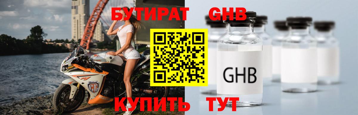 Бутират 1.4BDO  Вход с VPN  Котовск 