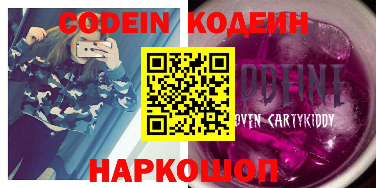 Codein Purple Drank  Вход с VPN  Котовск 