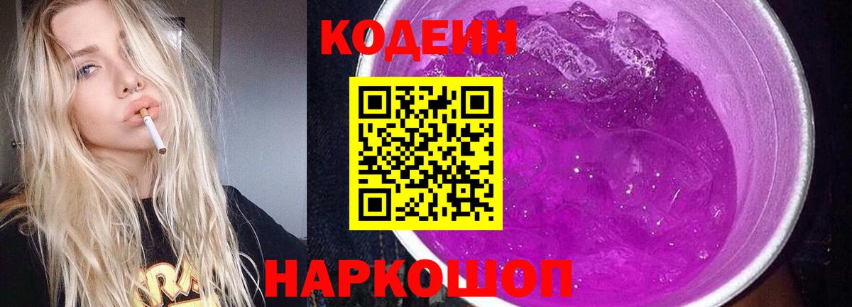 Codein Purple Drank Котовск